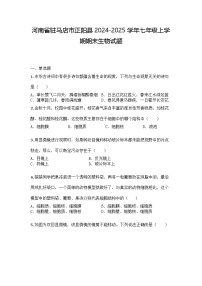 河南省驻马店市正阳县2024-2025学年七年级上学期期末生物试题