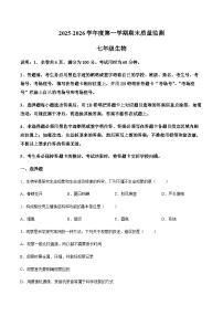 【试卷】广东省揭阳市惠来县2025-2026学年七年级上学期1月期末生物试题