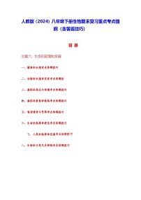 人教版（2024）八年级下册生物期末复习重点考点提纲（含答题技巧） 讲义