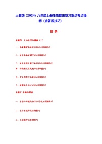 人教版（2024）八年级上册生物期末复习重点考点提纲（含答题技巧） 讲义