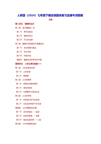 人教版（2024）七年级下册生物期末复习全册考点提纲 讲义