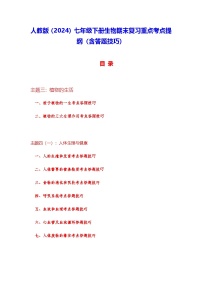 人教版（2024）七年级下册生物期末复习重点考点提纲（含答题技巧） 讲义