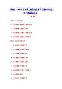 人教版（2024）七年级上册生物期末复习重点考点提纲（含答题技巧） 讲义