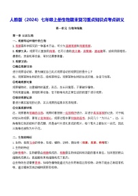 人教版（2024）七年级上册生物期末复习重点知识点考点讲义