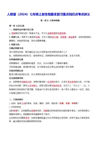 人教版（2024）七年级上册生物期末复习重点知识点考点讲义