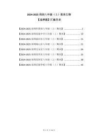 2024-2025学年深圳市八年级上册期末生物试卷选择题汇编含答案