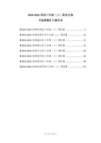2024-2025学年深圳市八年级上册期末生物试卷选择题汇编含答案