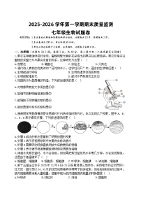 2025-2026学年第一学期期末质量监测七年级生物学试题卷