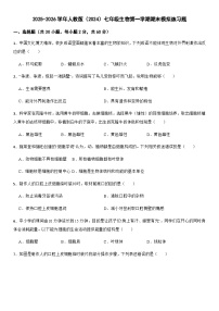 2025-2026学年人教版（2024）七年级生物第一学期期末模拟练习题 （含答案）