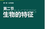 初中生物人教版（2024）七年级上册（2024）生物的特征集体备课ppt课件