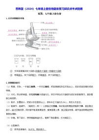 苏教版（2024）七年级上册生物期末复习知识点考点提纲 讲义