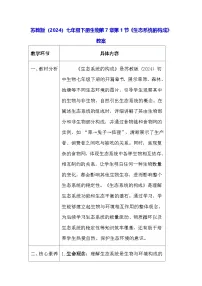 初中生物苏教版（2024）七年级下册（2024）生态系统的构成教学设计