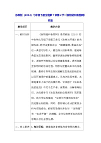 初中生物苏教版（2024）七年级下册（2024）食物链和食物网教案