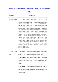 七年级下册（2024）生态安全教学设计
