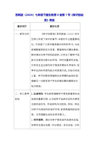 苏教版（2024）七年级下册（2024）种子的萌发教学设计