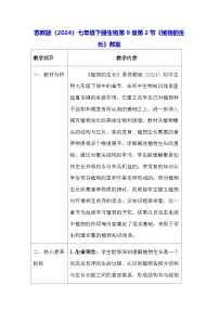 苏教版（2024）七年级下册（2024）植物的生长教案及反思
