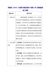 初中生物苏教版（2024）七年级下册（2024）植物的繁殖教学设计