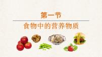 七年级下册食物中的营养物质教学课件ppt