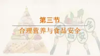 初中生物人教版（2024）七年级下册合理营养与食品安全教学ppt课件