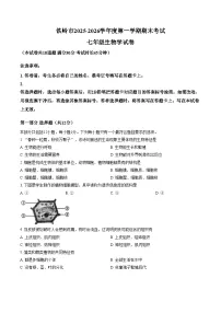 辽宁省铁岭市2025_2026学年七年级上学期1月期末生物试题（文字版，含答案）