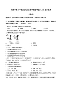 辽宁省沈阳市第四十三中学2025_2026学年七年级上学期生物期末试题（文字版，含答案））