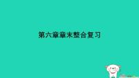 人教版（2024）八年级上册（2024）第四单元 人体生理与健康（二）第六章 人体生命活动的调节复习课件ppt