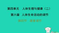 初中生物人教版（2024）八年级上册（2024）第四单元 人体生理与健康（二）第六章 人体生命活动的调节第四节 激素调节习题ppt课件
