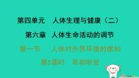 初中第一节 人体对外界环境的感知习题ppt课件