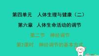人教版（2024）八年级上册（2024）第二节 神经调节习题ppt课件