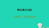 2025八年级生物上册期末训练四实验新突破习题课件新版新人教版（含答案）