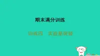 2025八年级生物上册期末训练四实验新突破习题课件新版新人教版（含答案）
