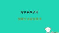 初中生物人教版（2024）八年级上册（2024）综合实践项目 健康生活宣传展演习题ppt课件