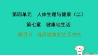 人教版（2024）八年级上册（2024）第四节 选择健康的生活方式习题课件ppt