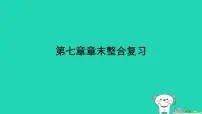 初中生物人教版（2024）八年级上册（2024）第七章 健康地生活复习课件ppt