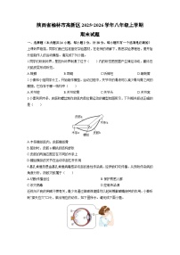 2025-2026学年陕西省榆林市高新区八年级上学期期末生物试卷（学生版）