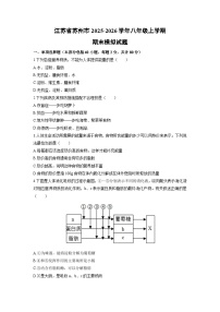 2025-2026学年江苏省苏州市八年级上学期期末模拟生物试卷（学生版）