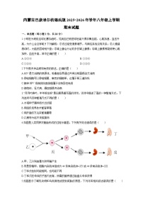 2025-2026学年内蒙古巴彦淖尔杭锦后旗八年级上学期期末生物试卷（学生版）