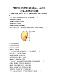 2025-2026学年内蒙古呼伦贝尔市鄂伦春自治旗七年级上学期期末考试生物试卷（学生版）