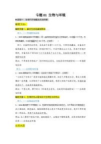 专题1 生物与环境--2026年中考生物复习学案（全国适用）