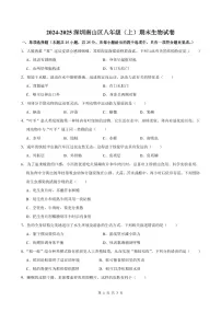 2024-2025学年深圳市南山区八年级上册期末生物试卷含答案