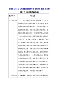 苏教版（2024）七年级下册（2024）生态系统教学设计