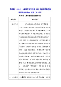苏教版（2024）七年级下册（2024）和生态安全教学设计