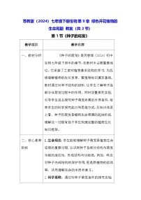 初中生物苏教版（2024）七年级下册（2024）绿色开花植物的生命周期教案