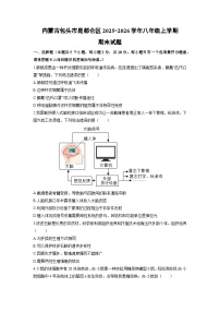 2025-2026学年内蒙古包头市昆都仑区八年级上学期期末生物试卷（学生版）