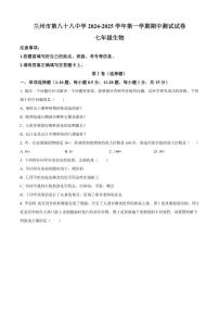 2024-2025学年甘肃省兰州市第八十八中学七年级上学期期中生物学试题（有答案）