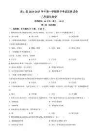2024-2025学年新疆和田地区皮山县八年级上学期期中生物学试题（有答案）