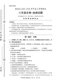 2025-2026学年湖北省襄阳市襄城区度上学期期末八年级生物试题（含答案）