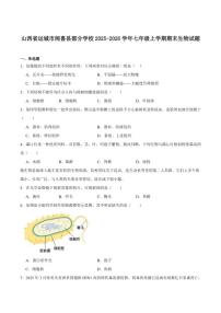 2025-2026学年山西省运城市闻喜县部分学校七年级上学期期末测试生物试卷（含答案）