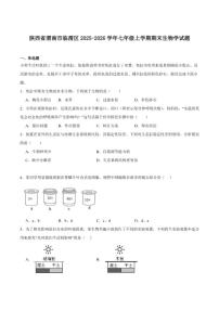 2025-2026学年陕西省渭南市临渭区七年级上学期期末考试生物试卷（含答案）