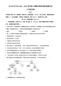 四川省乐山市市中区2025-2026学年八年级上学期期末生物学试题（原卷版+解析版）